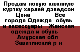 Продам новую кажаную куртку.харлей дэведсон › Цена ­ 40 000 - Все города Одежда, обувь и аксессуары » Женская одежда и обувь   . Амурская обл.,Завитинский р-н